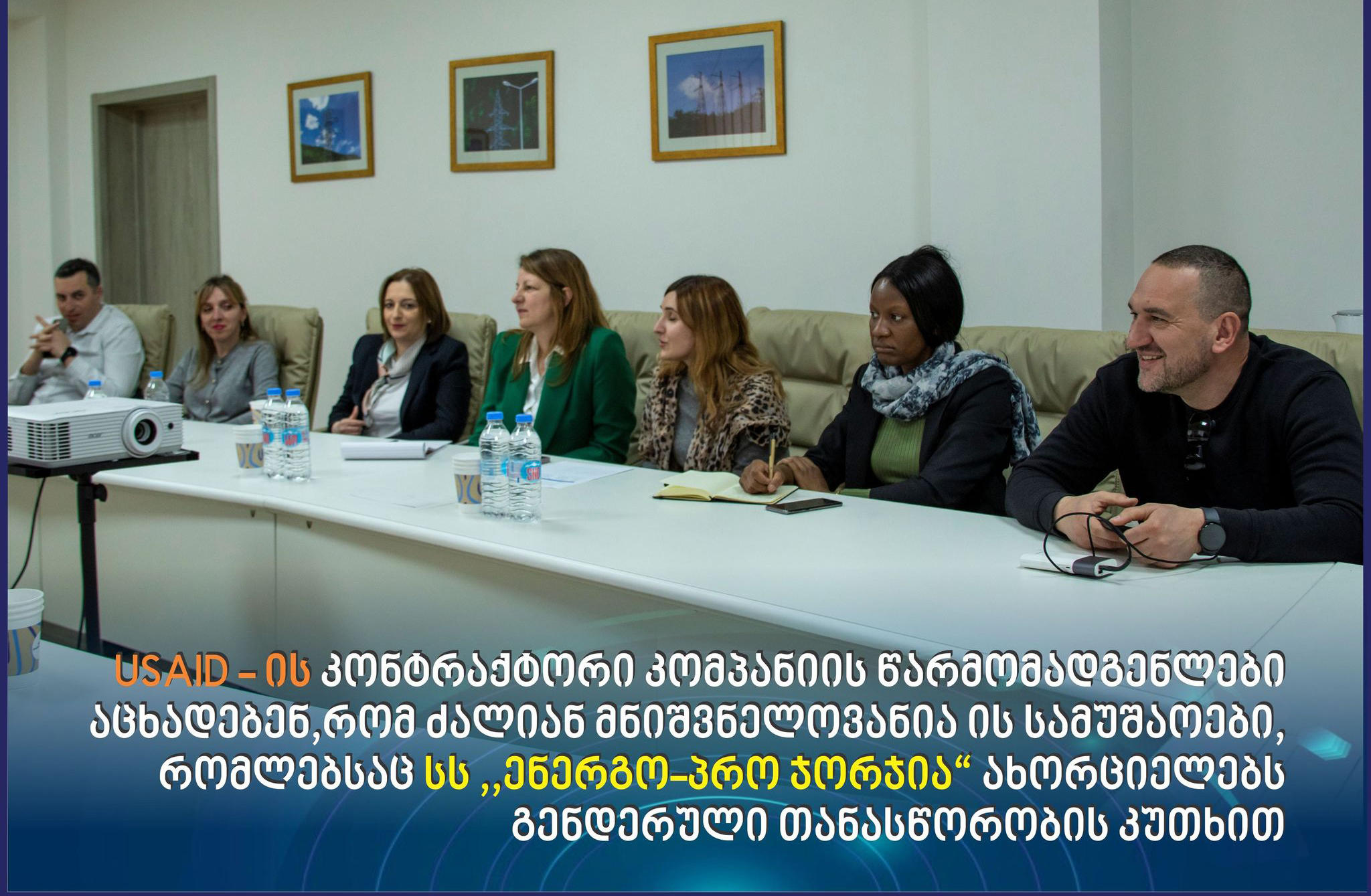 გენდერული ბალანსის საკითხებზე მომუშავე USAID-ის კონტრაქტორი კომპანიის წარმომადგენლები, სს „ენერგო-პრო ჯორჯიას“ ეწვივნენ