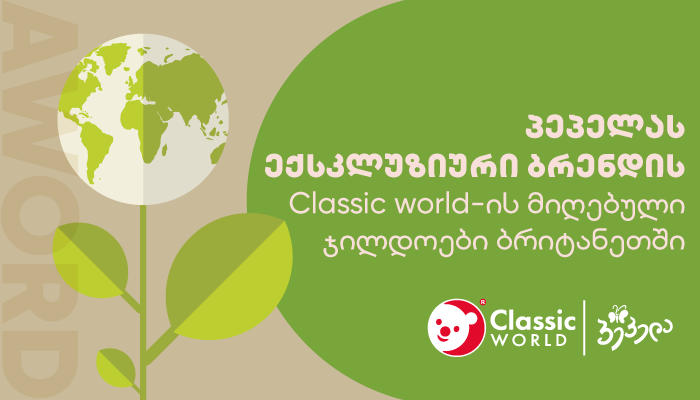 Classic World-ის ხის სათამაშოების ყველაზე უსაფრთხო და ხარისხიანი სათამაშოები: ექსკლუზივი „პეპელას“ მაღაზიებში
