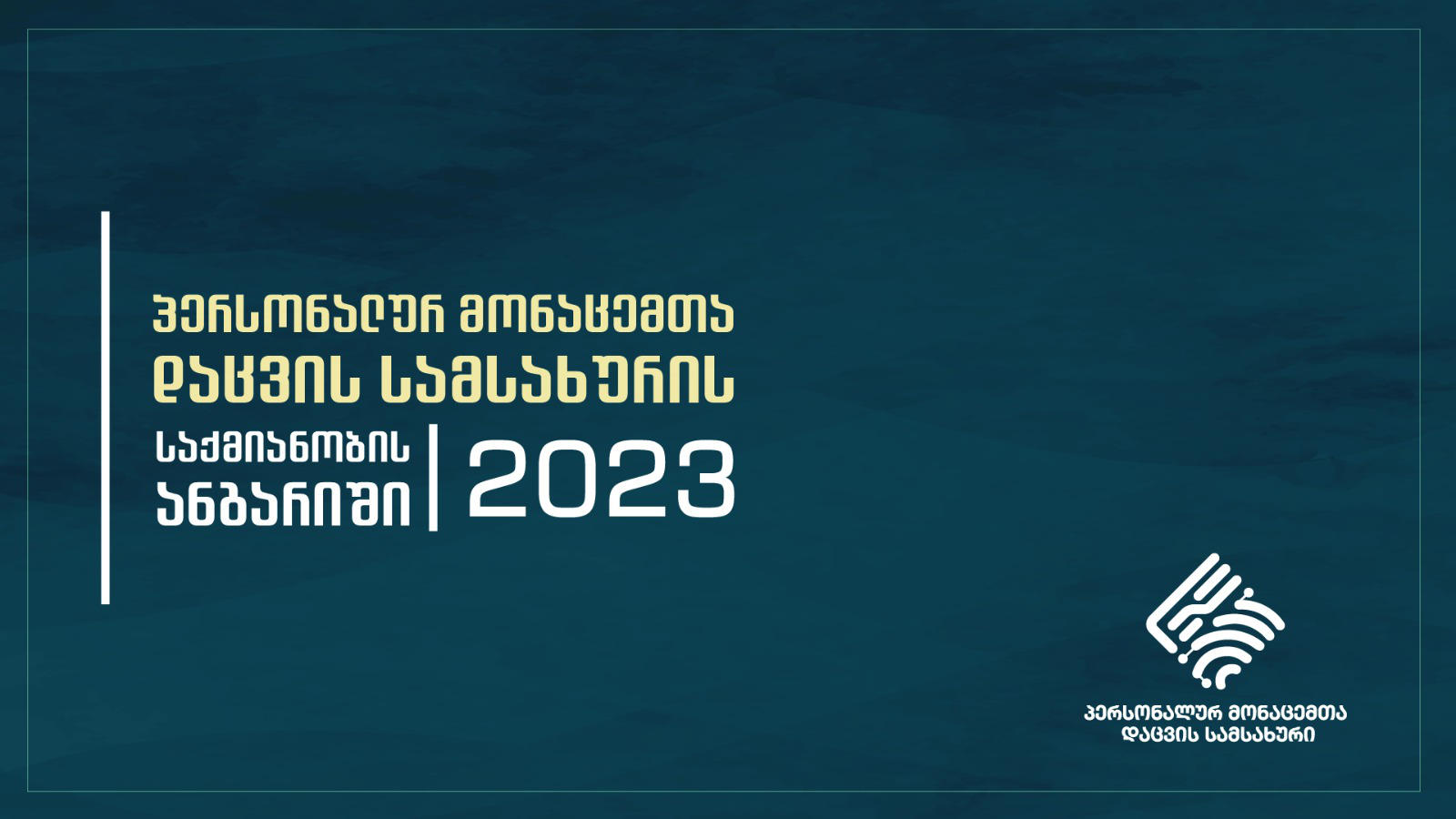 პერსონალურ მონაცემთა დაცვის სამსახურმა პარლამენტს 2023 წლის საქმიანობის ანგარიში წარუდგინა