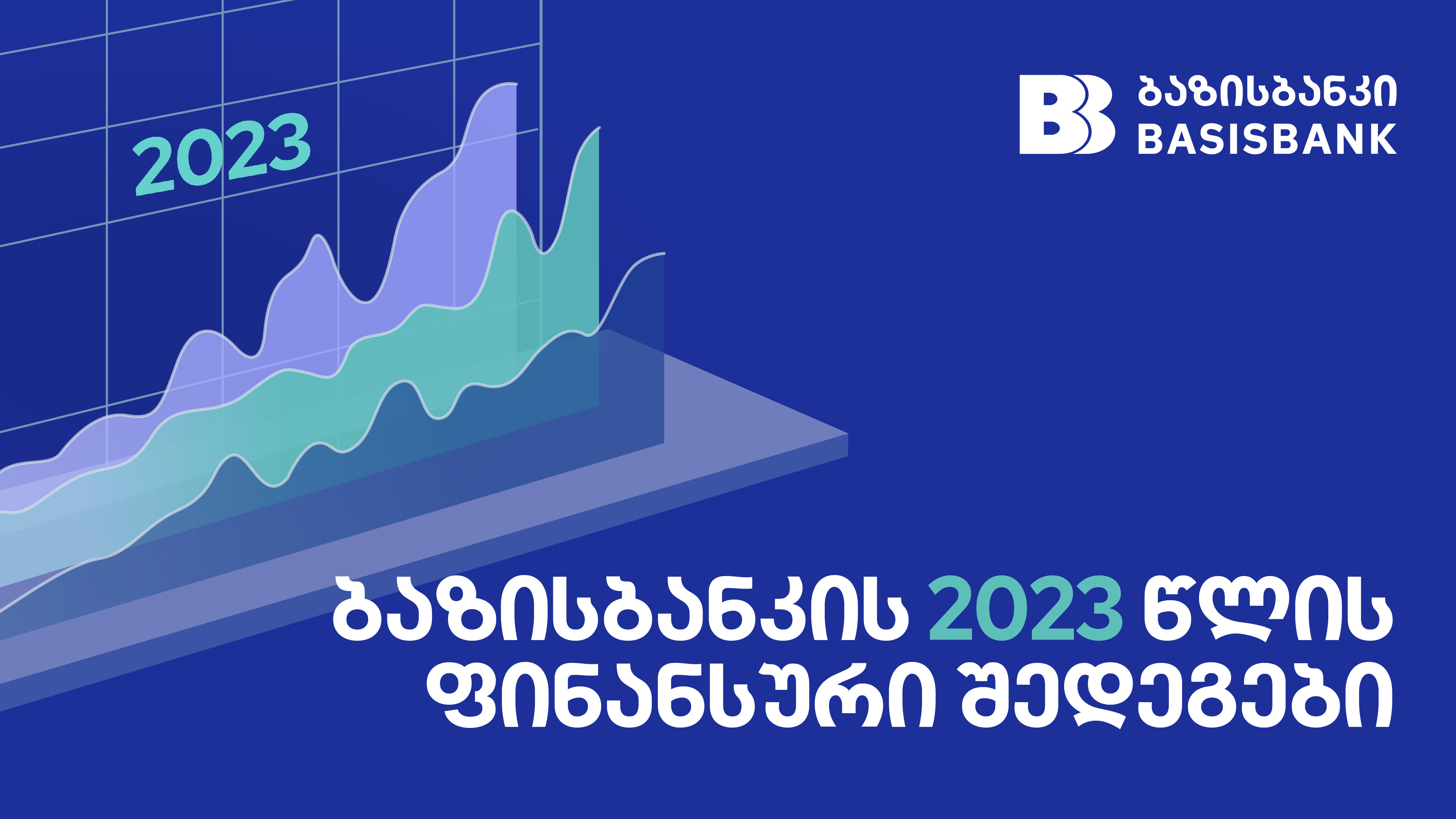 ბაზისბანკის 2023 წლის ფინანსური შედეგების შეჯამება