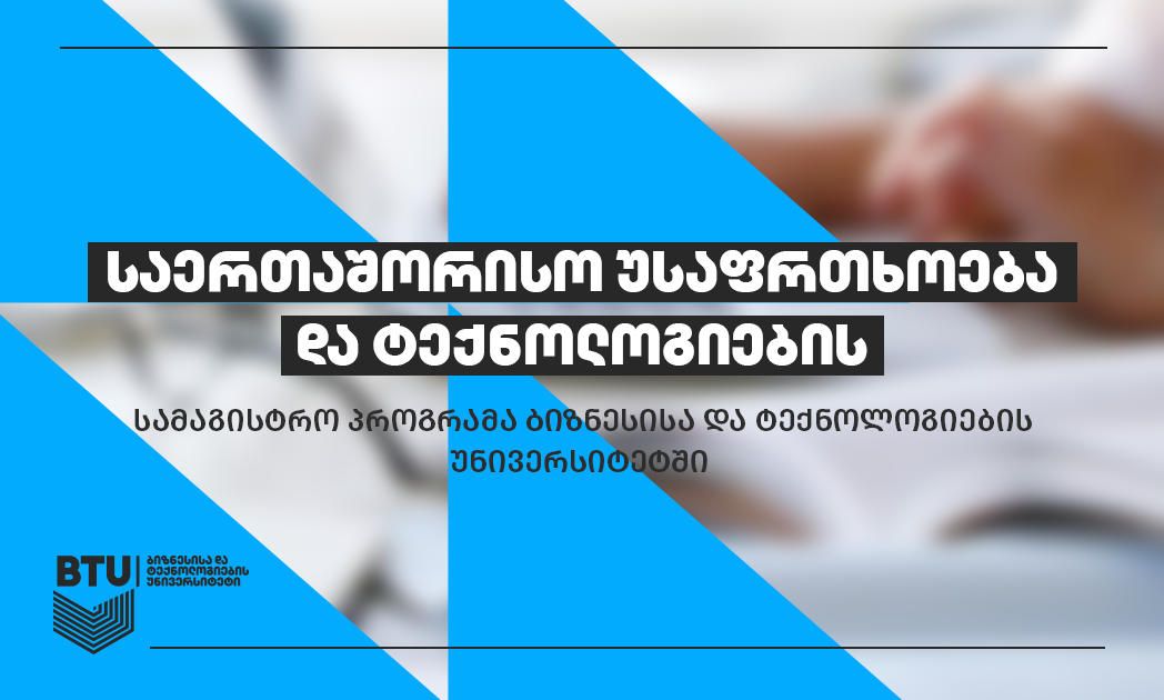 საერთაშორისო უსაფრთხოებისა და ტექნოლოგიების უნიკალური სამაგისტრო პროგრამა ორმაგი დიპლომის მიღებისა და დასაქმების განსაკუთრებული შესაძლებლობით