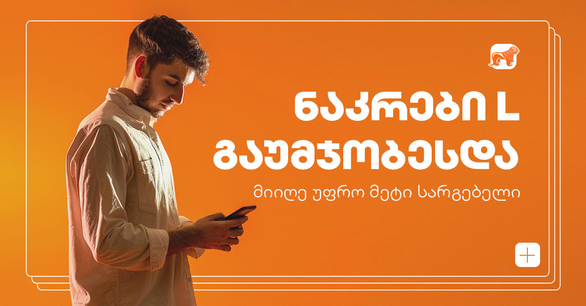 „საქართველოს ბანკის“ საბანკო ნაკრები L გაუმჯობესდა - ისარგებლე კიდევ უფრო მეტი უპირატესობით