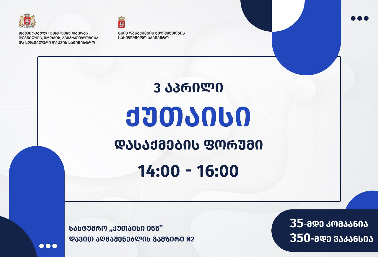 ქუთაისში, 3 აპრილს, დასაქმების ფორუმი გაიმართება