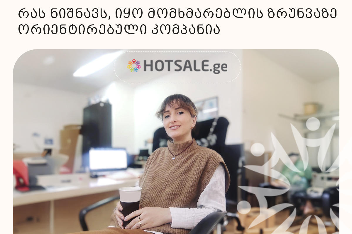 რას ნიშნავს, იყო მომხმარებლის ზრუნვაზე ორიენტირებული კომპანია