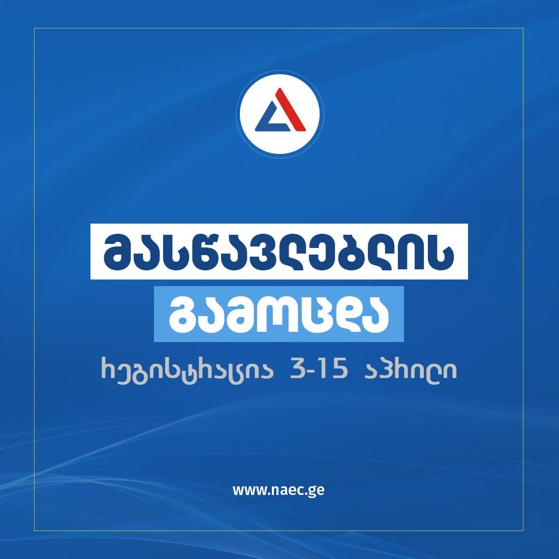 მასწავლებლის საგნის, უფროსი სპეციალური მასწავლებლისა და საბაზო პროფესიული უნარების გამოცდებისათვის რეგისტრაცია 3 აპრილს დაიწყება