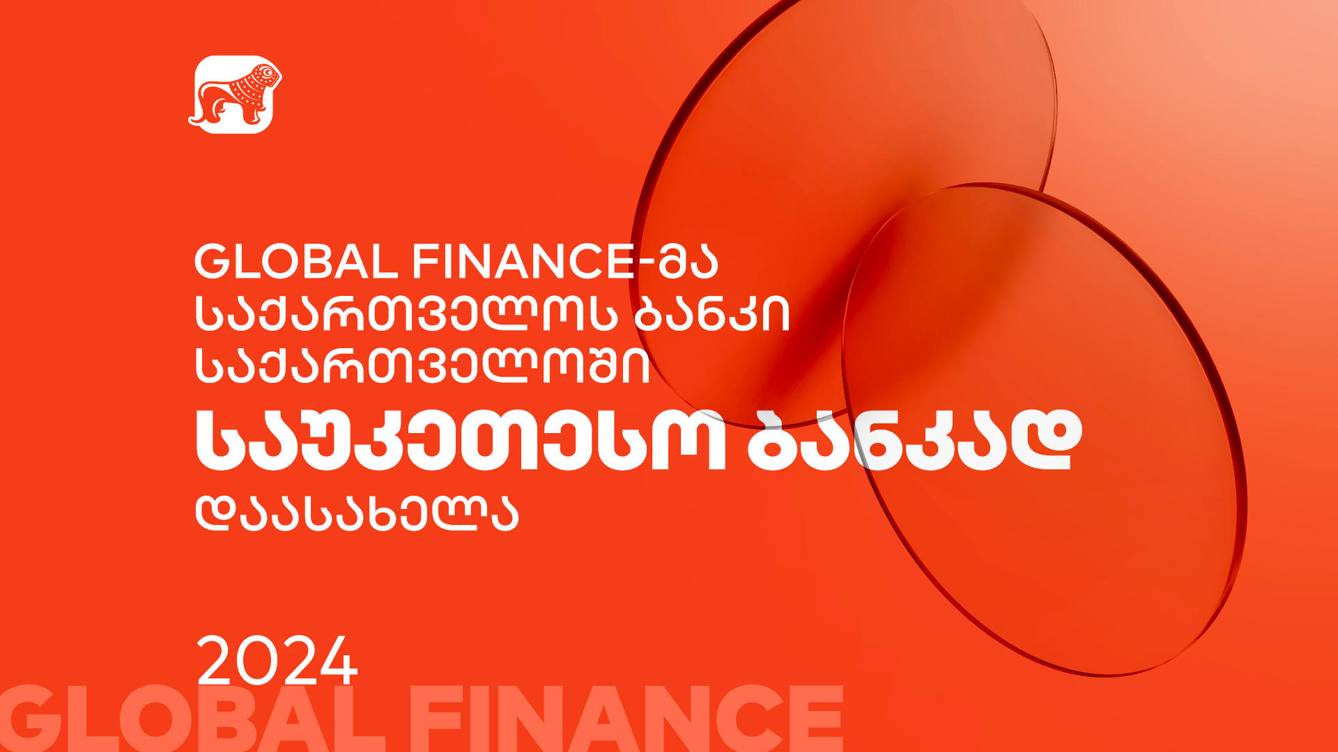 Global Finance-მა „საქართველოს ბანკი“ საქართველოში საუკეთესო ბანკად დაასახელა
