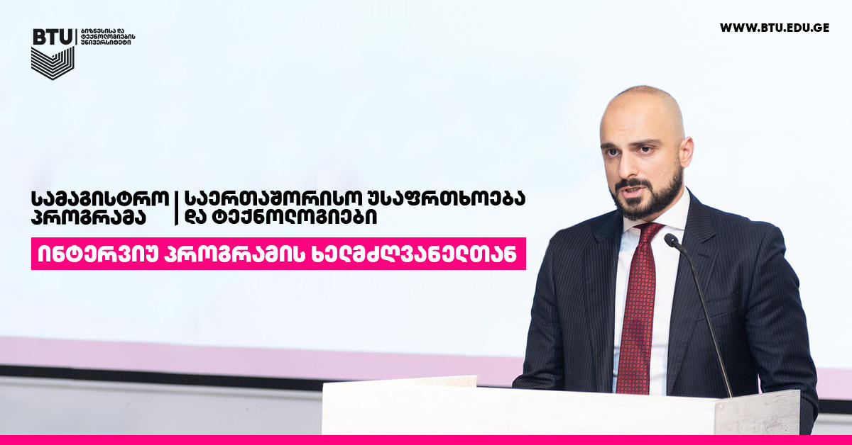 საერთაშორისო უსაფრთხოება და ტექნოლოგიები - ინტერვიუ BTU-ს სამაგისტრო პროგრამის ხელმძღვანელთან