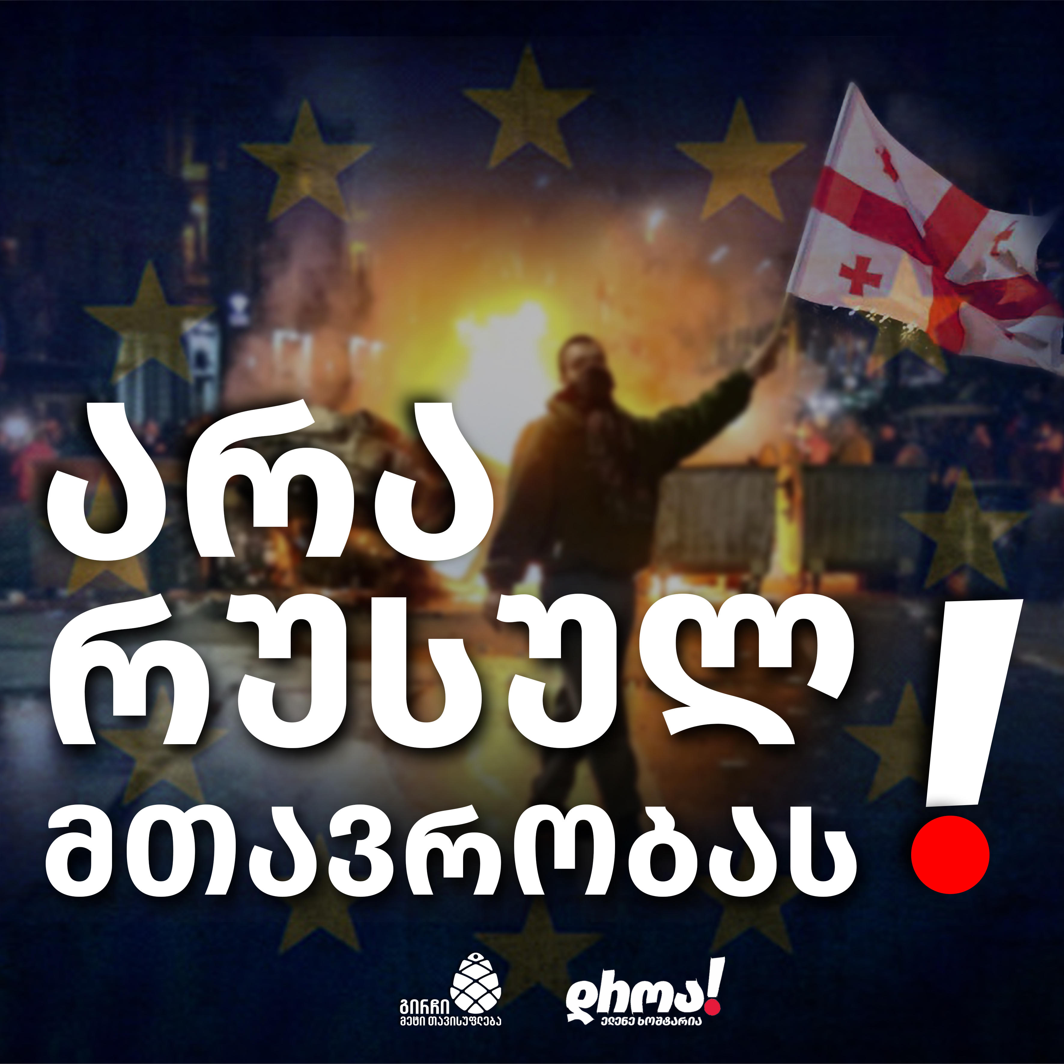 „გირჩი-მეტი თავისუფლება“ და „დროა“ - „რუსული კანონის“ დაბრუნება ივანიშვილის თავხედური პროვოკაციაა - საქართველო ევროპაა და არასოდეს იქნება რუსეთი!