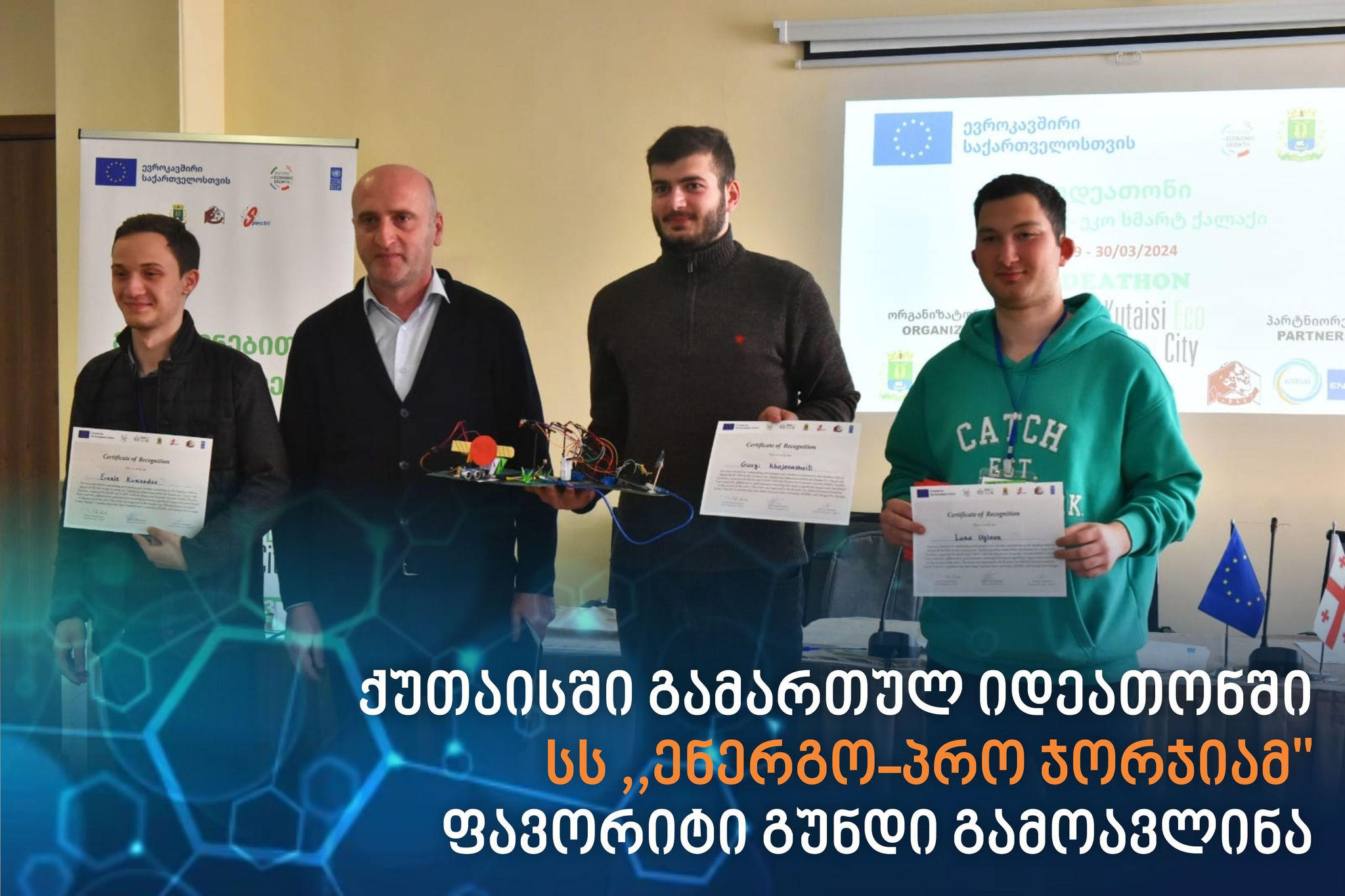 ქუთაისში ჩატარებულ იდეათონში, სს „ენერგო-პრო ჯორჯიამ“ ახალგაზრდების ფავორიტი გუნდი დაასახელა