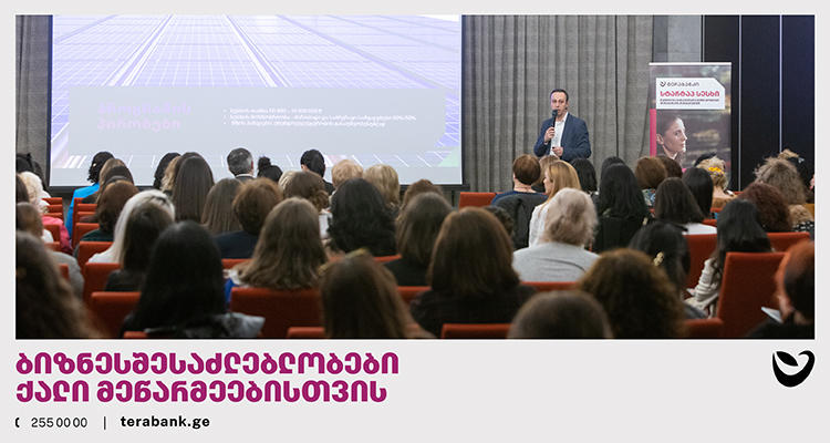 ტერაბანკმა მეწარმე ქალებს ბიზნესსაქმიანობების დაწყებისა და განვითარების შესაძლებლობები გააცნო