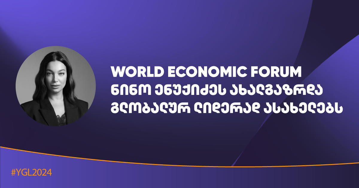 ნინო ენუქიძე World Economic Forum-ის მიერ ახალგაზრდა გლობალურ ლიდერად დასახელდა