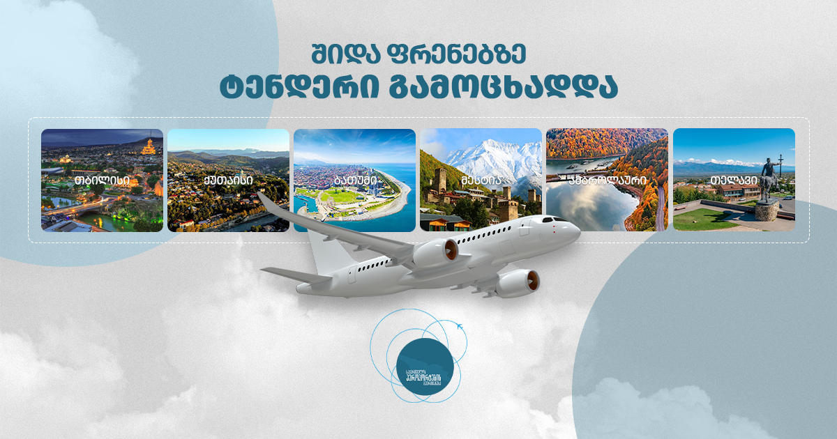 საქართველოს აეროპორტების გაერთიანება შიდა ფრენებთან დაკავშირებით, 12 მიმართულებაზე, ტენდერს აცხადებს