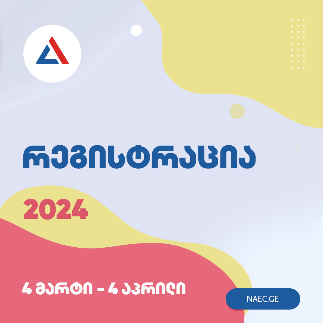 ერთიანი ეროვნული გამოცდებისათვის, საერთო სამაგისტრო გამოცდისა და სტუდენტთა საგრანტო კონკურსისათვის რეგისტრაცია დღეს სრულდება