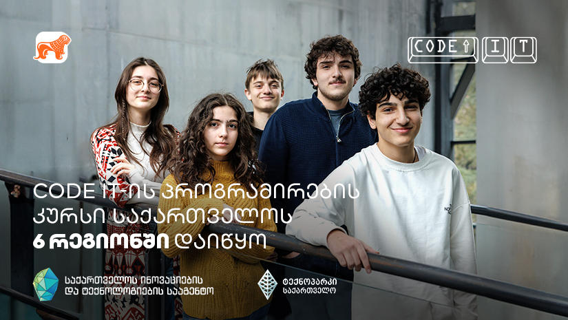 „საქართველოს ბანკის“ მხარდაჭერით, ახალგაზრდებისთვის შექმნილი Code IT-ის პროექტი გრძელდება