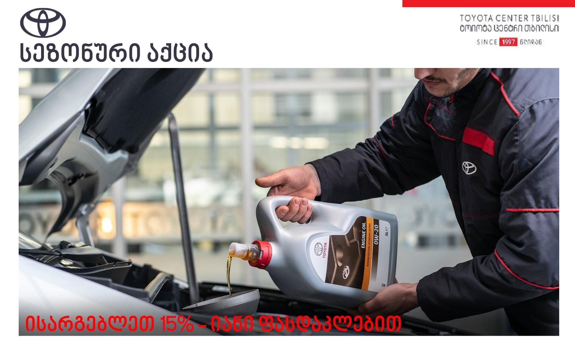 „ტოიოტა ცენტრ თბილისში“ მოთხოვნადი ავტონაწილების შეძენა-შეცვლაზე მომხმარებელს 15% ფასდაკლება დახვდება