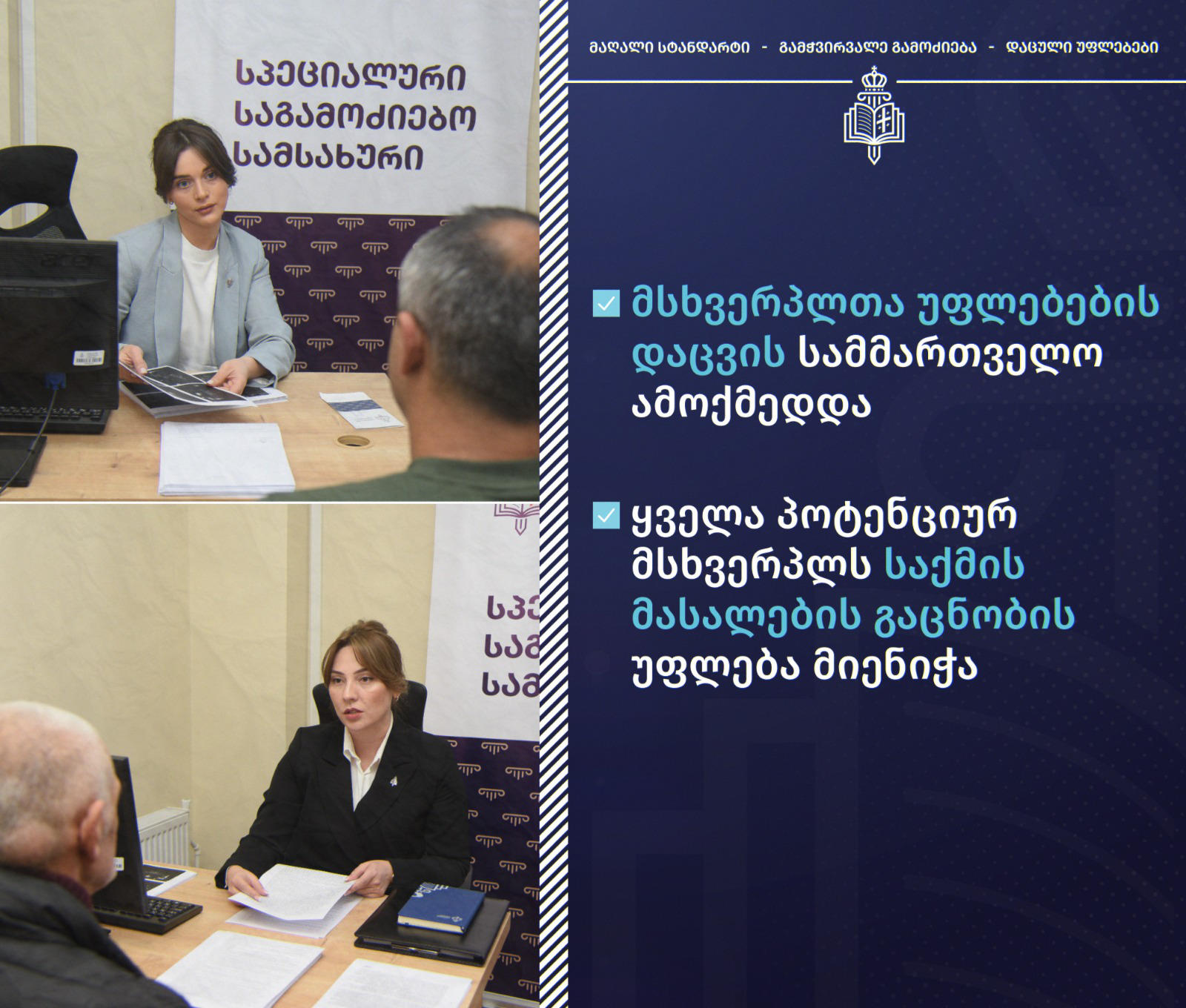 სპეციალურ საგამოძიებო სამსახურში მსხვერპლთა უფლებების დაცვის სამმართველო შეიქმნა