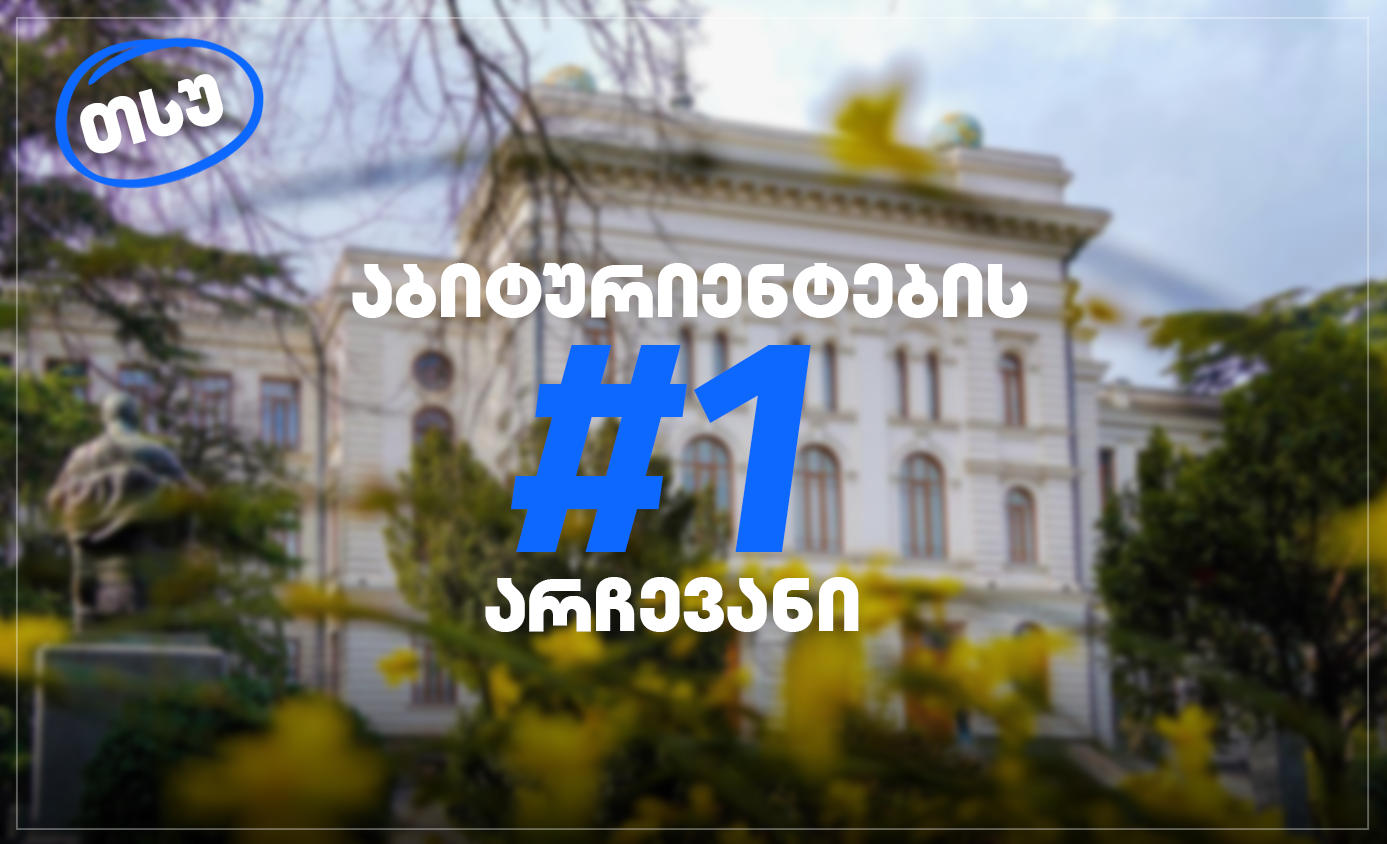 თსუ - წელს, ყველაზე მეტი - 49929 არჩევანი თბილისის სახელმწიფო უნივერსიტეტის საგანმანათლებლო პროგრამებზე გაკეთდა