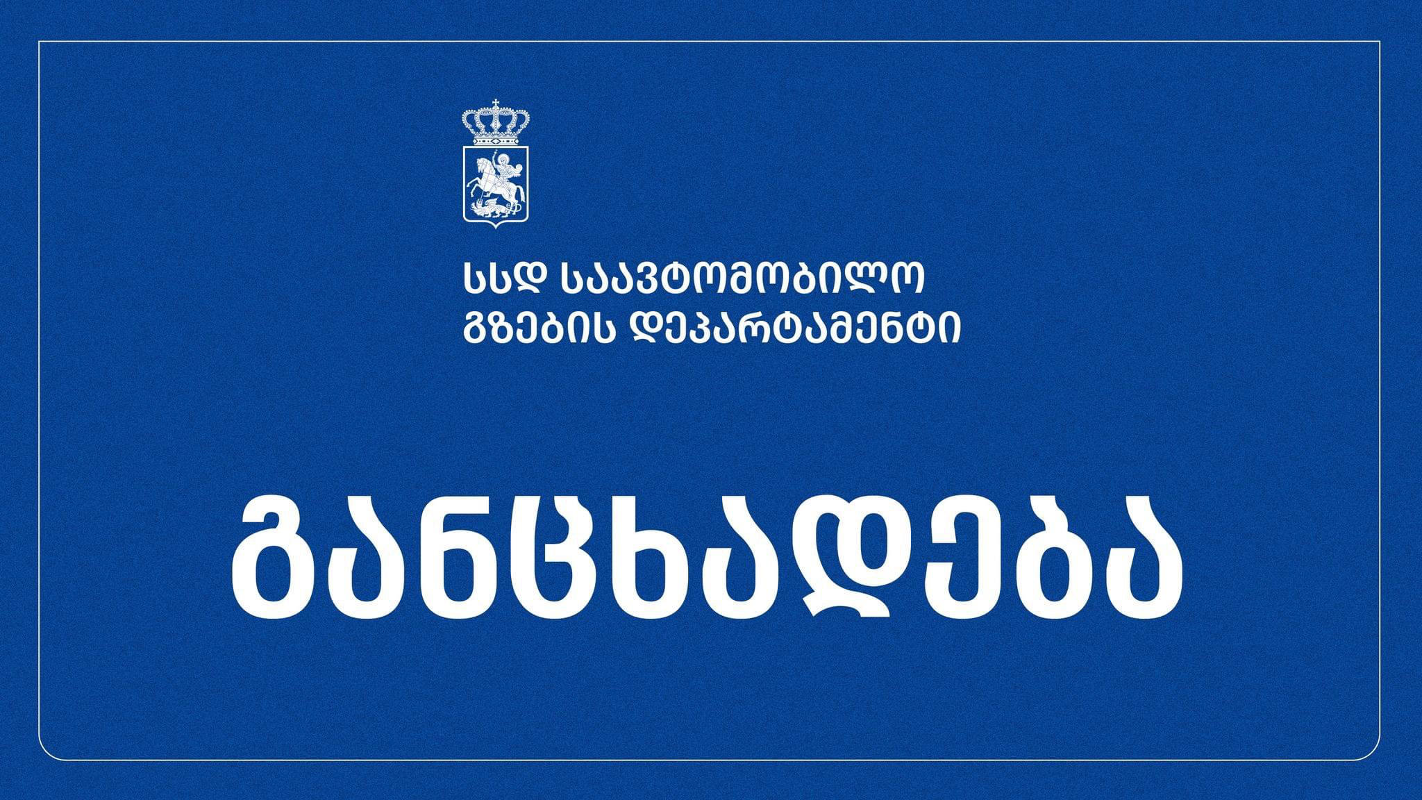 საქართველოს საავტომობილო გზების დეპარტამენტი ჩოხატაური-ზომლეთის გზასთან დაკავშირებით განცხადებას ავრცელებს