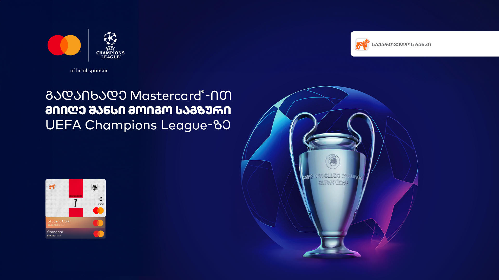 ჩაერთე „საქართველოს ბანკისა“ და Mastercard-ის გათამაშებაში და მოიგე საგზური ჩემპიონთა ლიგის ფინალზე