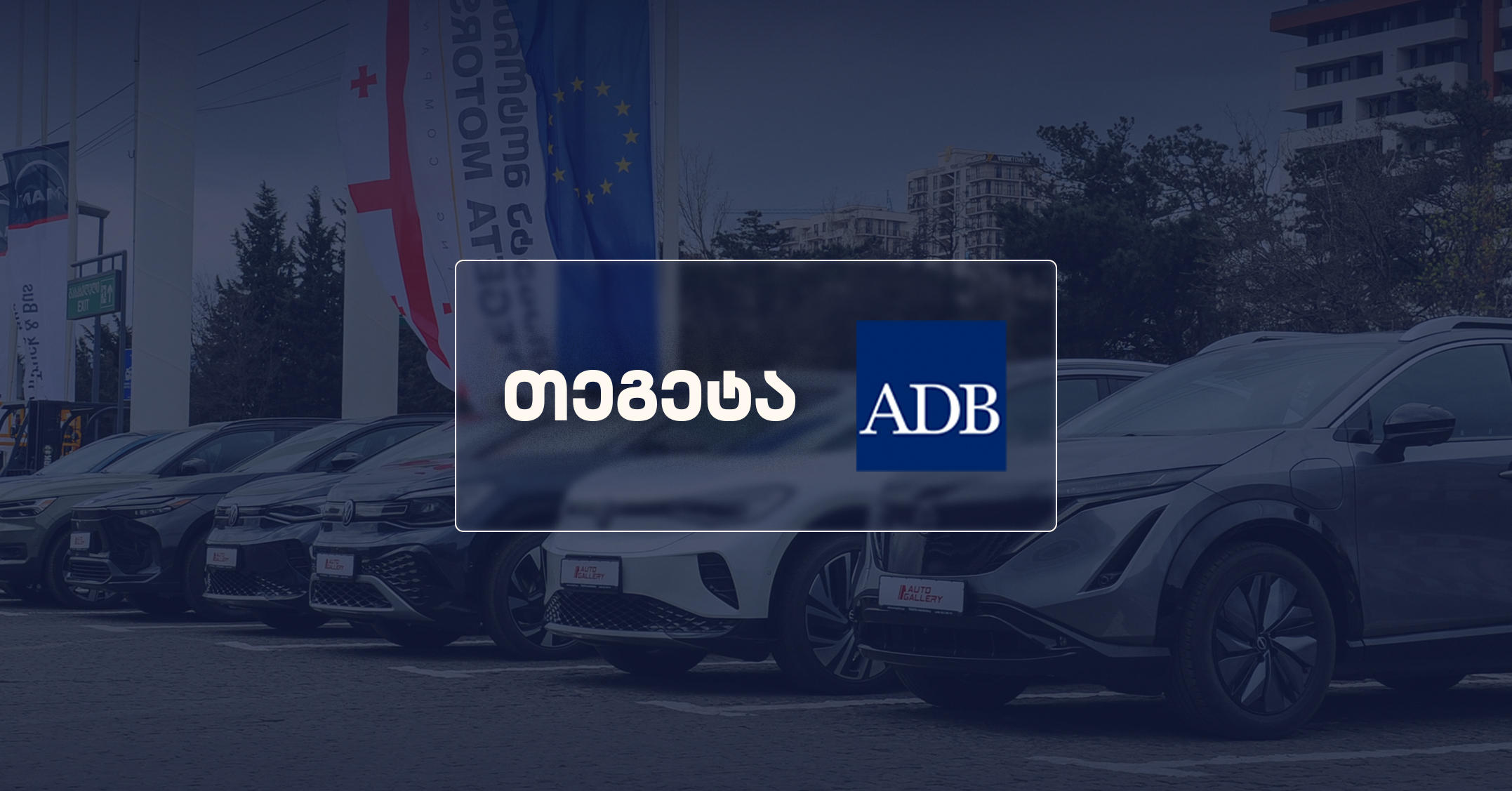„თეგეტა ჰოლდინგმა“ აზიის განვითარების ბანკის მედიატურს უმასპინძლა