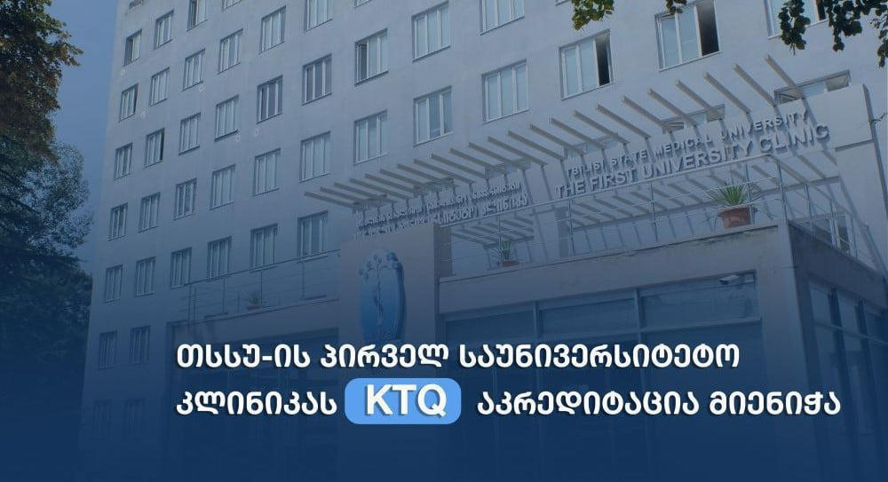 თსსუ-ის პირველ საუნივერსიტეტო კლინიკას საერთაშორისო KTQ აკრედიტაცია მიენიჭა