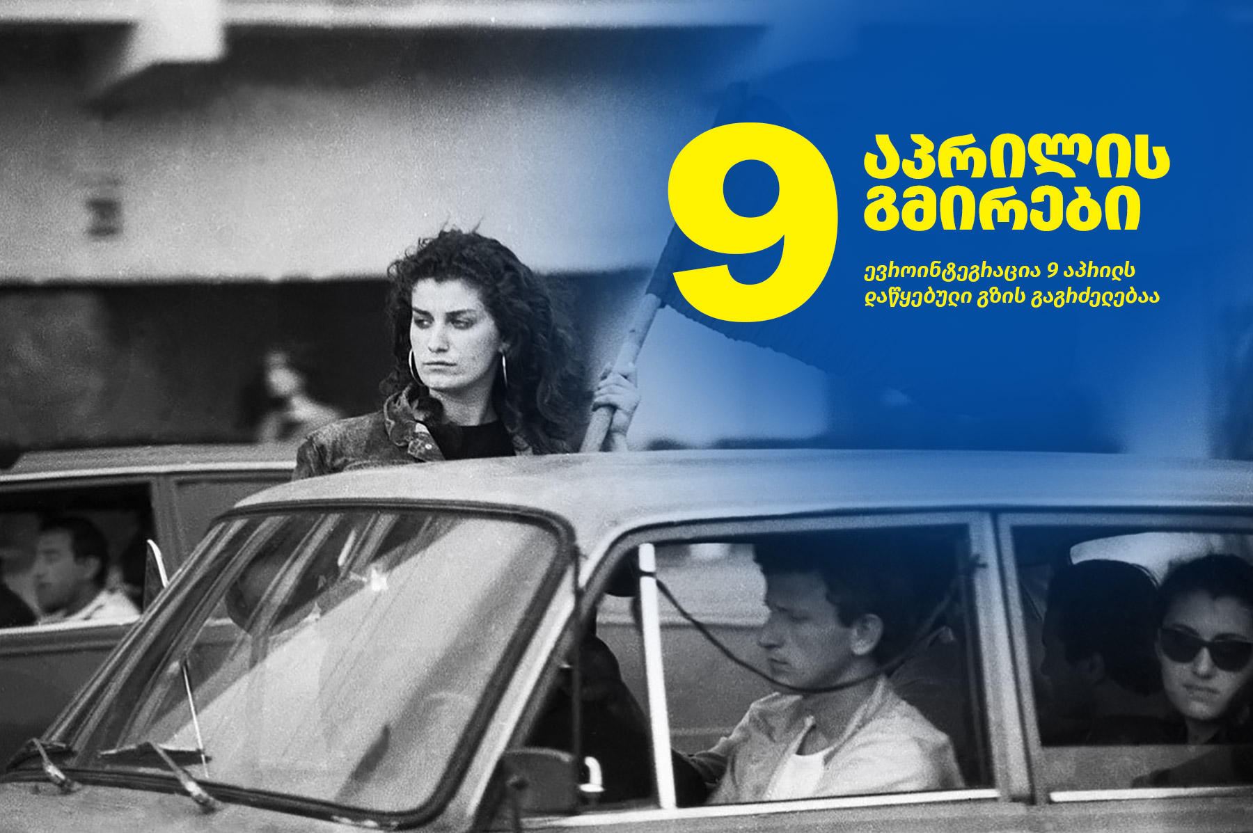 9 აპრილის გმირები: ევროინტეგრაცია 9 აპრილს დაწყებული გზის გაგრძელებაა