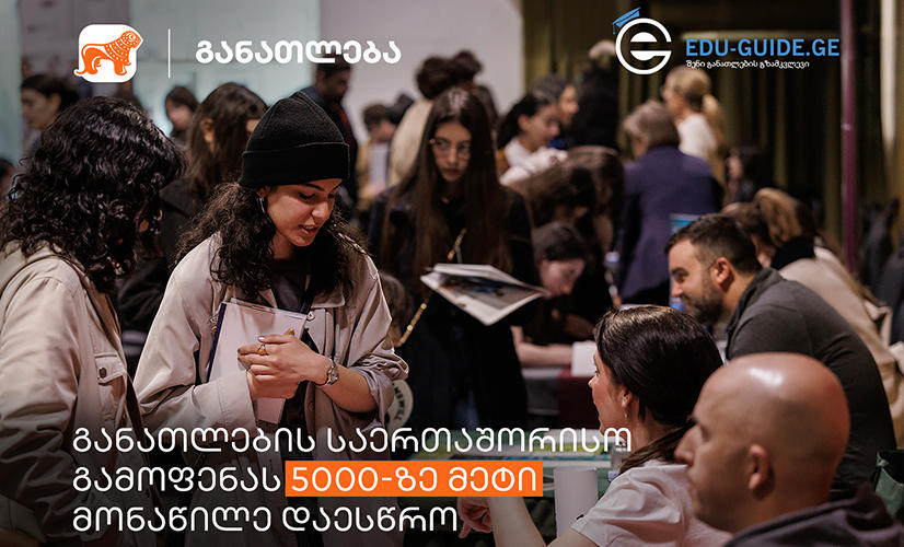 განათლების საერთაშორისო გამოფენას 5000-ზე მეტი ვიზიტორი ეწვია - პროექტის მხარდამჭერია “საქართველოს ბანკი”