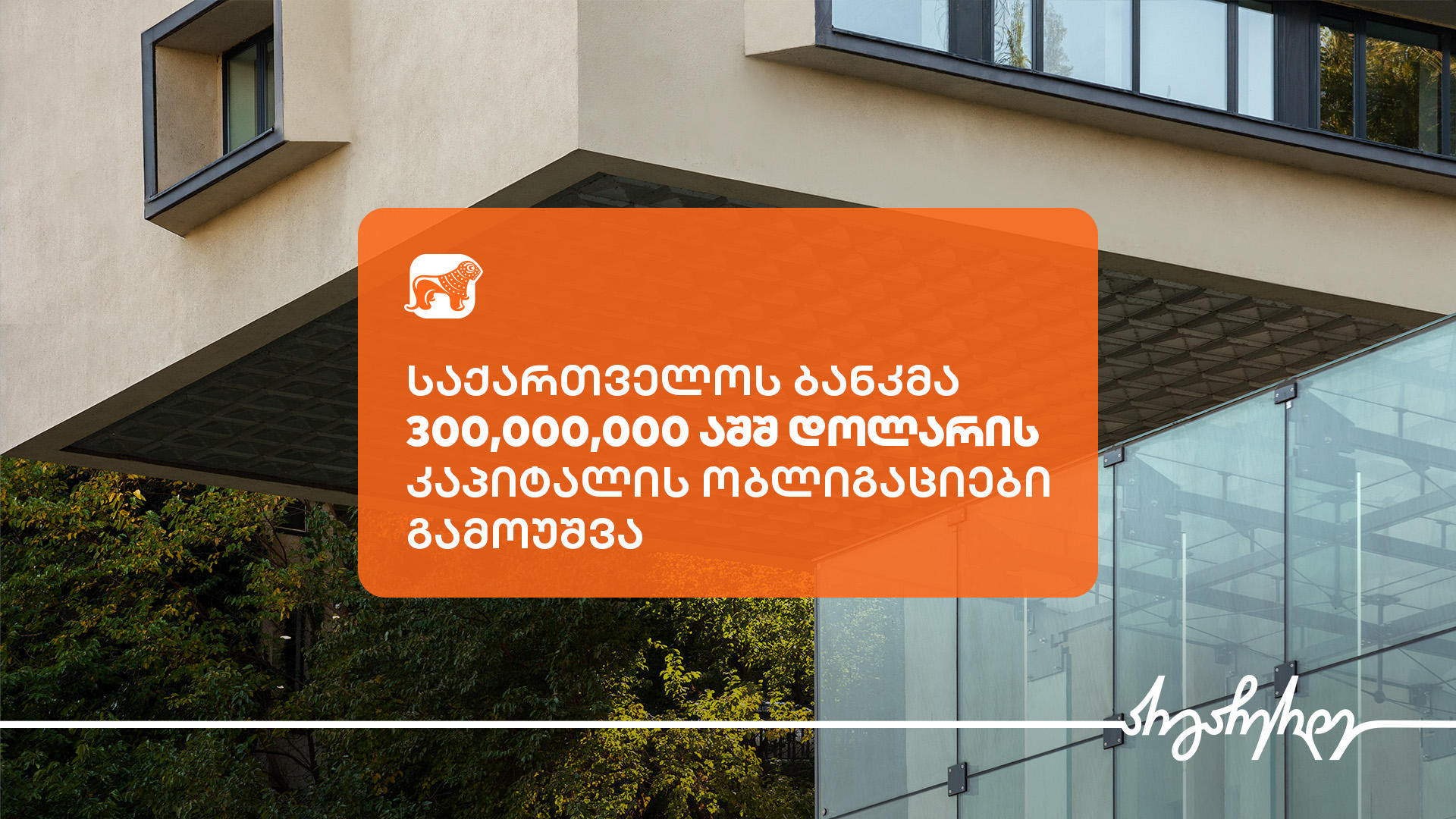 „საქართველოს ბანკმა“ 300 000 000 აშშ დოლარის 9.5%-იანი კაპიტალის ობლიგაციები გამოუშვა