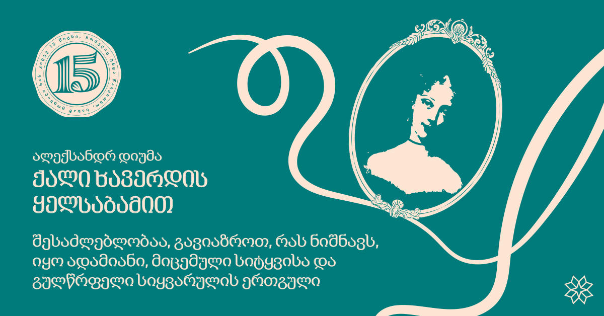 „ქალი ხავერდის ყელსაბამით“ შესაძლებლობაა, გავიაზროთ, რას ნიშნავს, იყო ადამიანი, მიცემული სიტყვისა და გულწრფელი სიყვარულის ერთგული“ - მთარგმნელი ეკატერინე სუმბათაშვილი