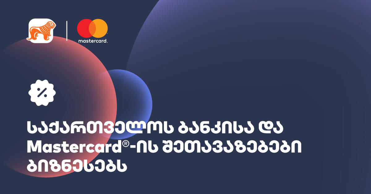 „საქართველოს ბანკის“ Mastercard ბიზნეს ბარათის მფლობელები ტექნოლოგიური ბრენდების სერვისებზე სპეციალური შეთავაზებებით ისარგებლებენ