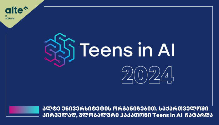 ალტე უნივერსიტეტის მიერ ორგანიზებული გლობალური ჰაკათონი - „Teens in AI 2024“ დასრულდა