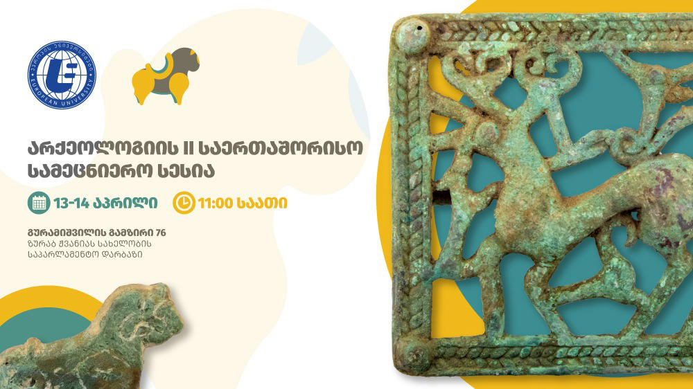 13-14 აპრილს „ევროპის უნივერსიტეტში" არქეოლოგიის II საერთაშორისო სამეცნიერო სესია გაიმართება