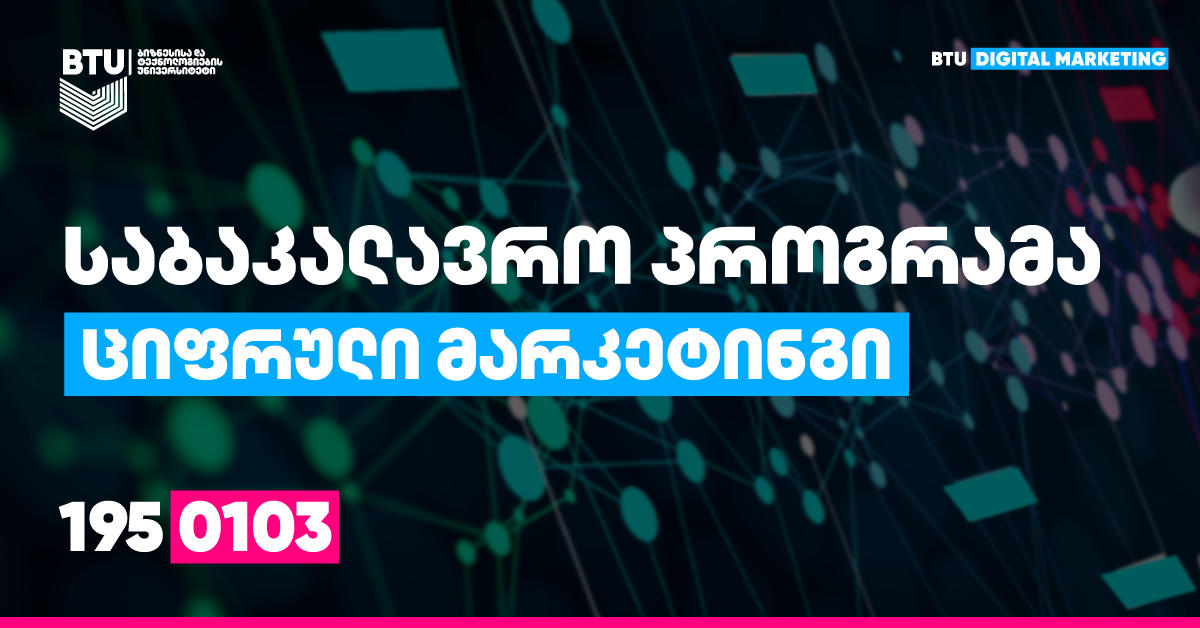 ციფრული მარკეტინგი - მომავლის პროფესია