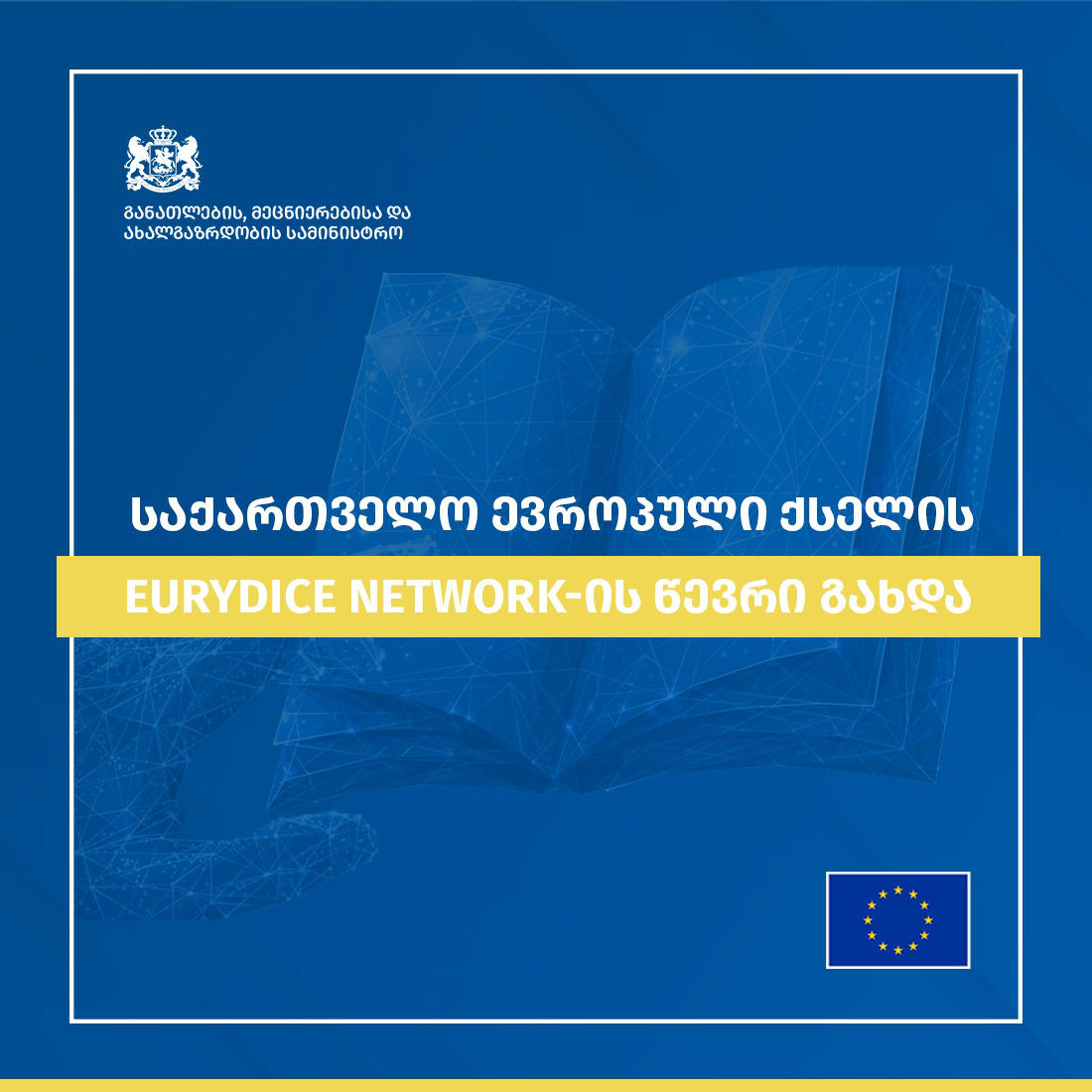 საქართველო ევროპული ქსელის - Eurydice Network-ის წევრი გახდა