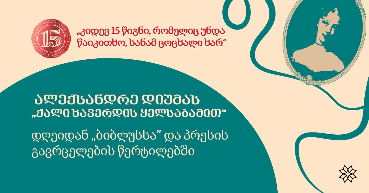 ალექსანდრე დიუმას „ქალი ხავერდის ყელსაბამით“ დღეიდან „ბიბლუსსა” და პრესის გავრცელების წერტილებში სპეციალურ ფასად გაიყიდება