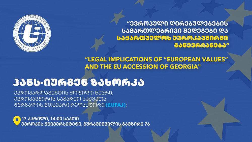 „ევროპის უნივერსიტეტში“ საჯარო ლექცია: „ევროპული ღირებულებების სამართლებრივი შედეგები და საქართველოს ევროკავშირში გაწევრიანება“ გაიმართება