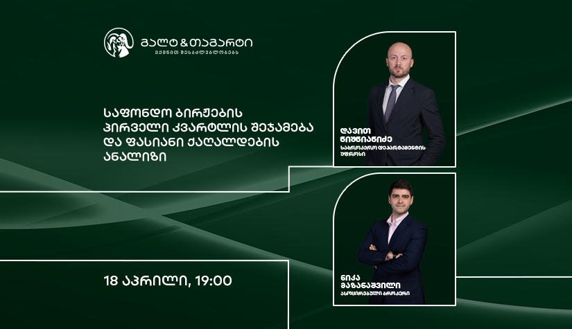 Galt & Taggart საფონდო ბირჟებისა და ფასიანი ქაღალდების შესახებ ვებინარს გამართავს