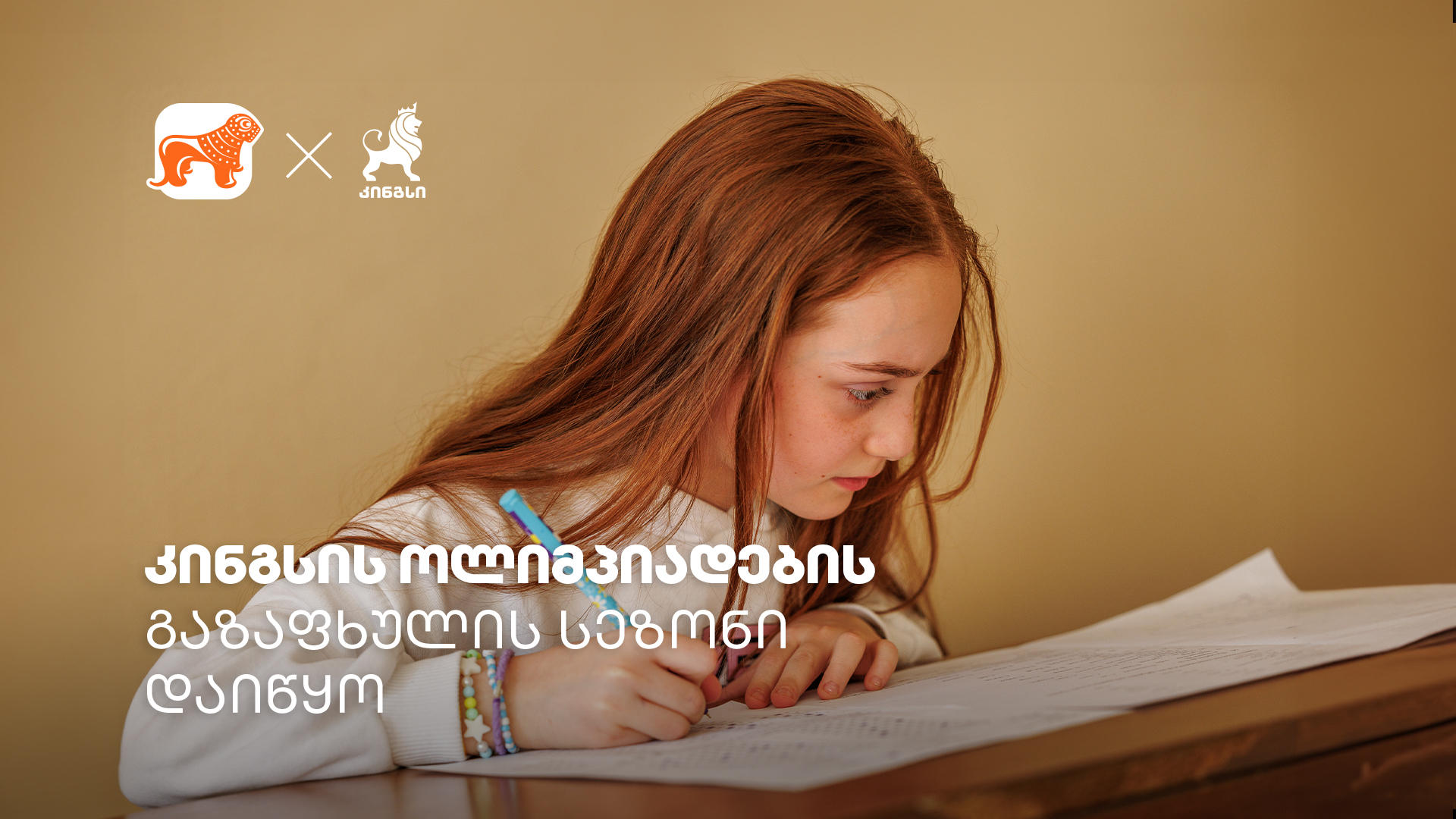 „საქართველოს ბანკის“ მხარდაჭერით, კინგსის ოლიმპიადის გაზაფხულის სეზონი იმართება - დარეგისტრირდი