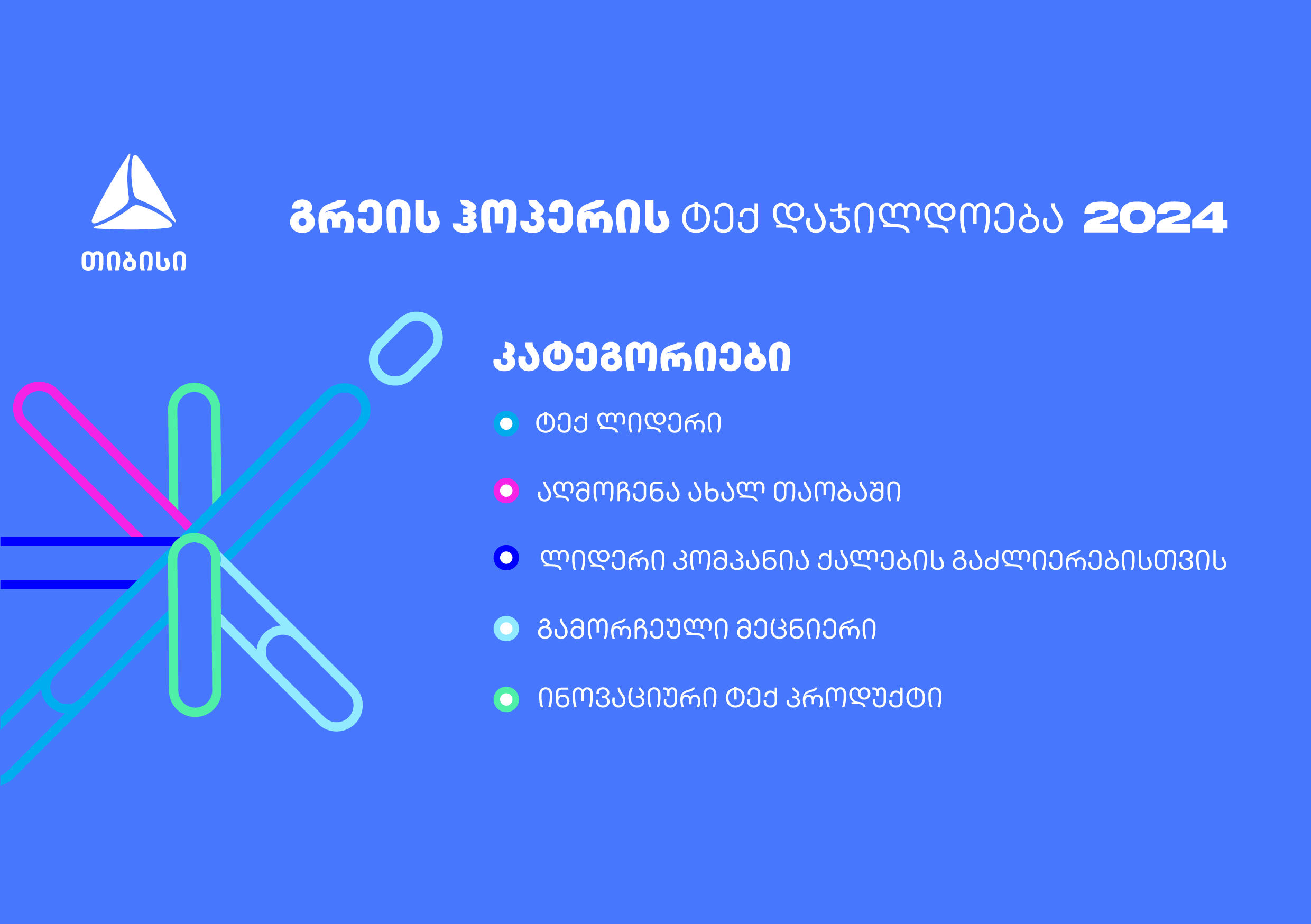 გაეცანი გრეის ჰოპერის ტექ დაჯილდოების ნომინაციებს - მოიპოვე აღიარება ტექნოლოგიების სფეროში