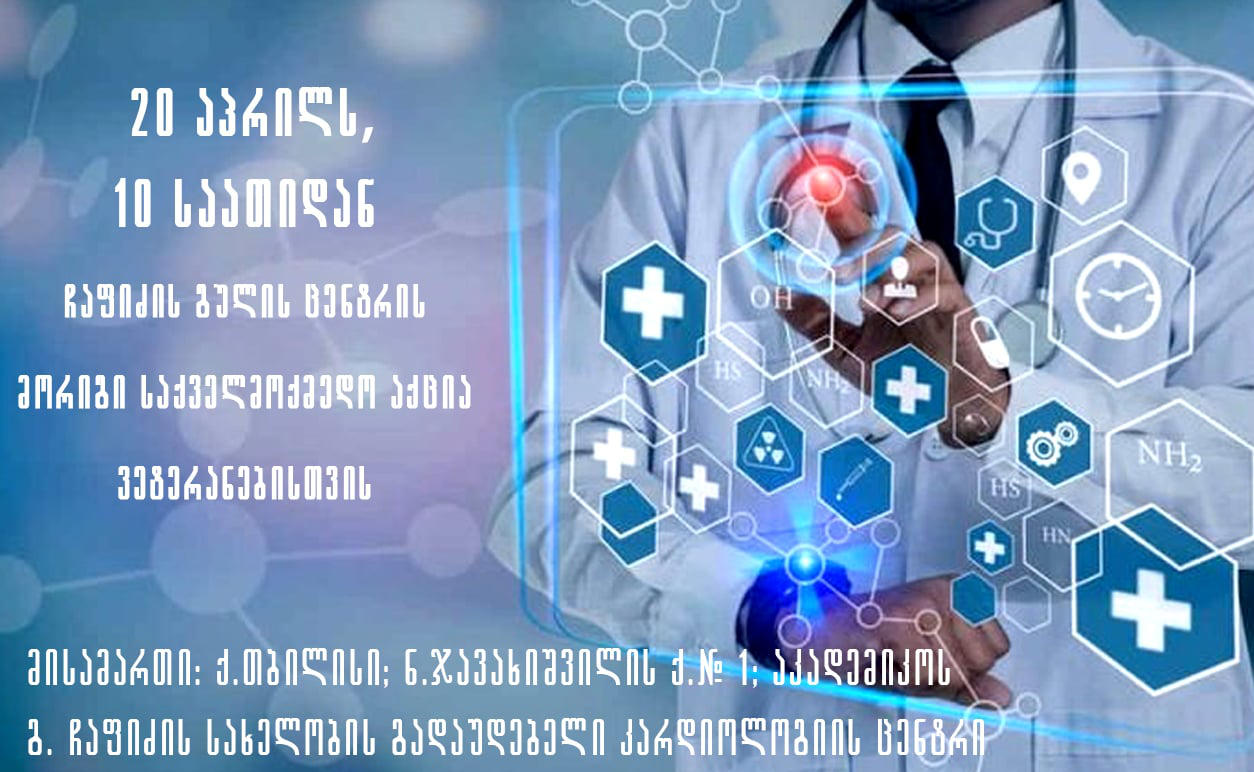 ჩაფიძის გულის ცენტრი ვეტერანებისთვის მორიგ საქველმოქმედო აქციას ჩაატარებს