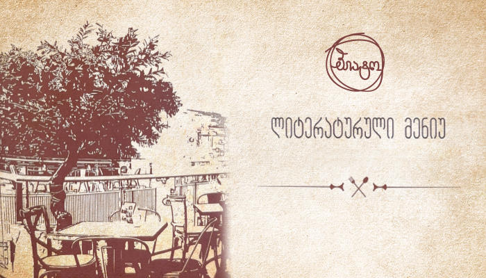 „ბიბლუსის“ კაფე „პიატოში“ სტუმრებს ლიტერატურული მენიუ ელოდებათ - აღმოაჩინეთ კერძები თქვენი საყვარელი წიგნებიდან