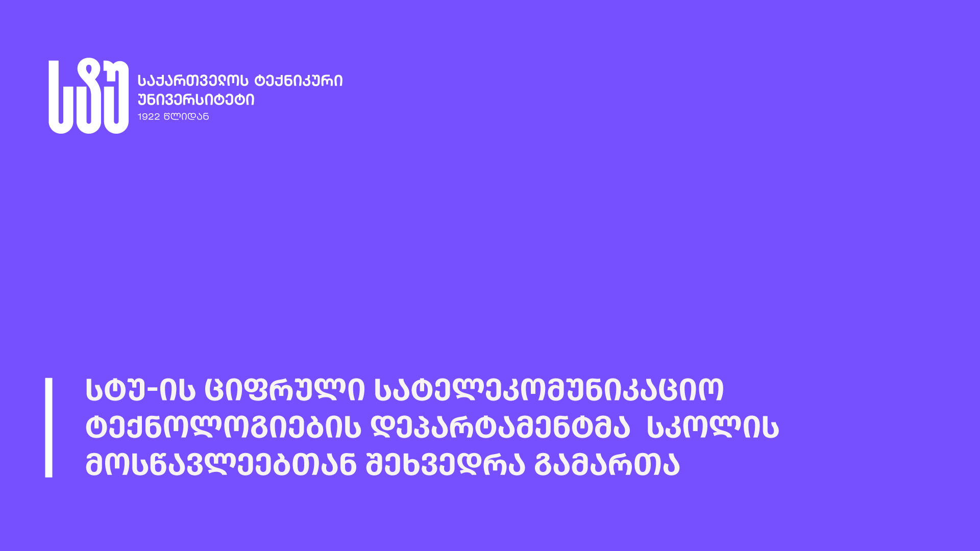 საქართველოს ტექნიკურ უნივერსიტეტში აბიტურიენტებთან შეხვედრები გრძელდება