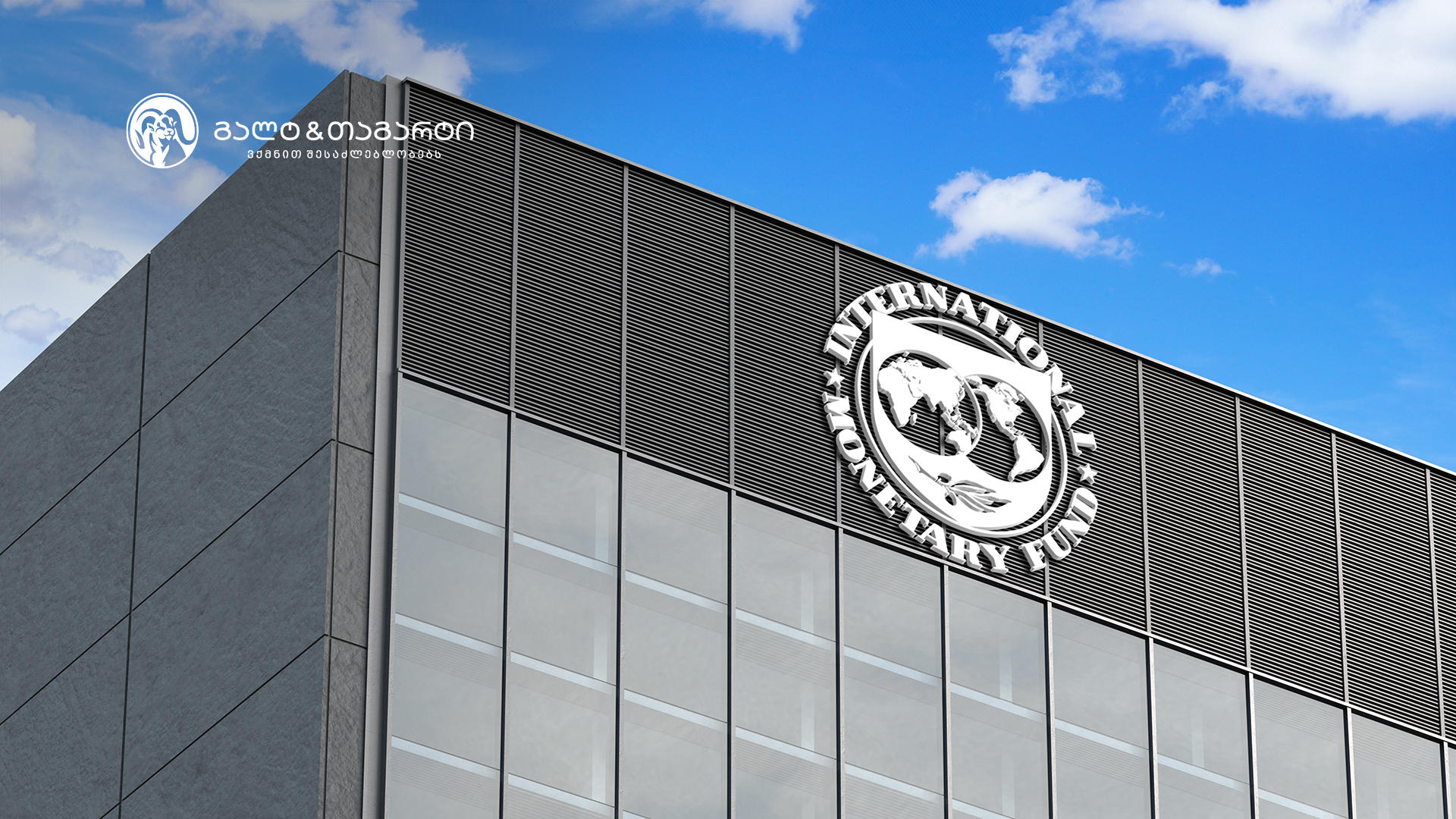 Galt & Taggart - საერთაშორისო სავალუტო ფონდმა მსოფლიო ეკონომიკის პროგნოზები განაახლა