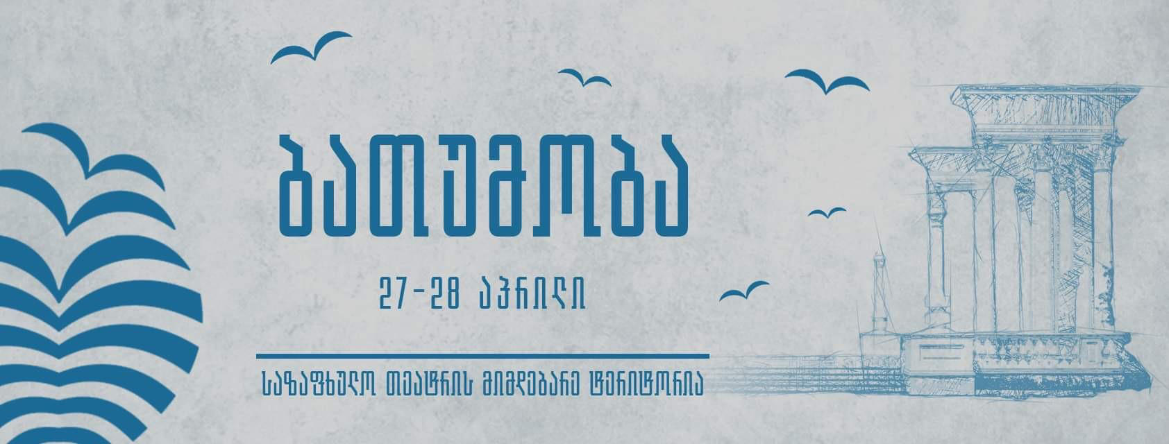 27-28 აპრილს ბათუმობა გაიმართება