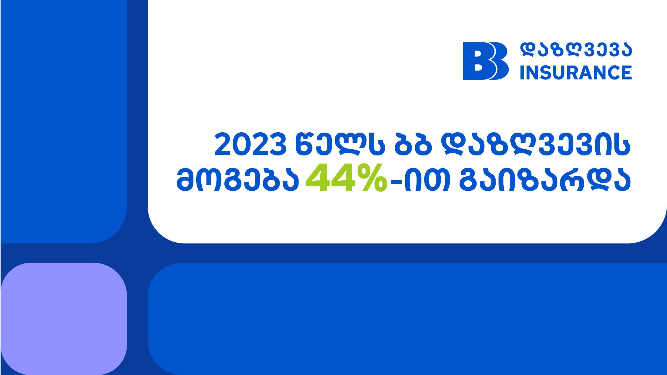 ბბ დაზღვევის მოგება 2023 წელს 44%-ით გაიზარდა