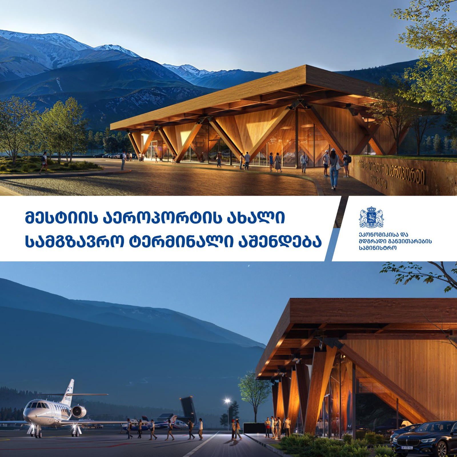 ეკონომიკის სამინისტრო - მესტიის აეროპორტის ახალი სამგზავრო ტერმინალის მშენებლობა მიმდინარე წელს დაიწყება და 2025 წელს დასრულდება