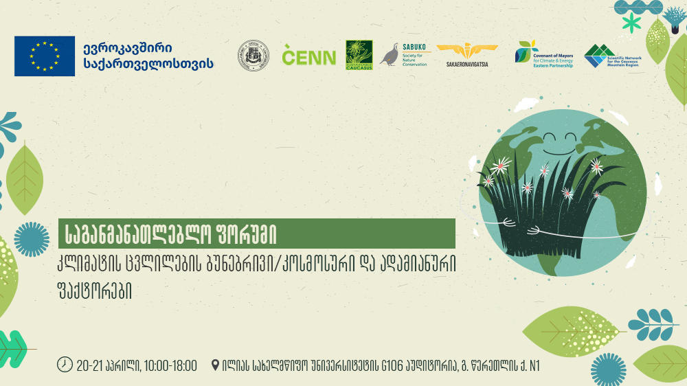 ილიაუნიში საგანმანათლებლო ფორუმი „კლიმატის ცვლილების ბუნებრივი, კოსმოსური და ადამიანური ფაქტორები“ გაიმართა