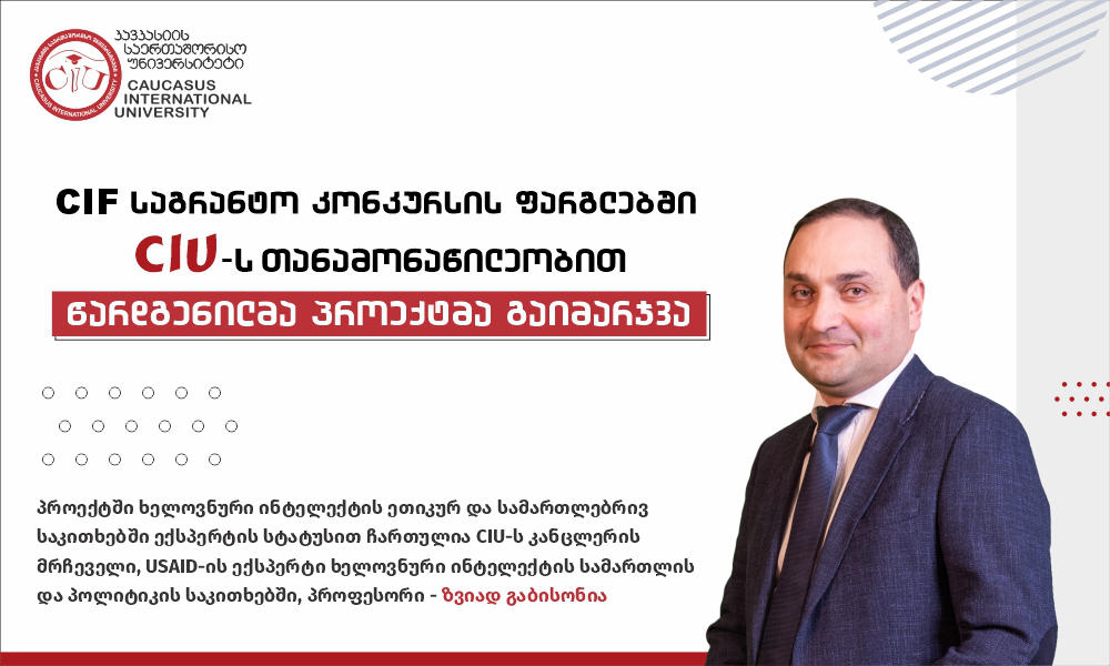 კონკურენტული ინოვაციის ფონდის (CIF) საგრანტო კონკურსის ფარგლებში, კავკასიის საერთაშორისო უნივერსიტეტის თანამონაწილეობით წარდგენილმა პროექტმა გაიმარჯვა