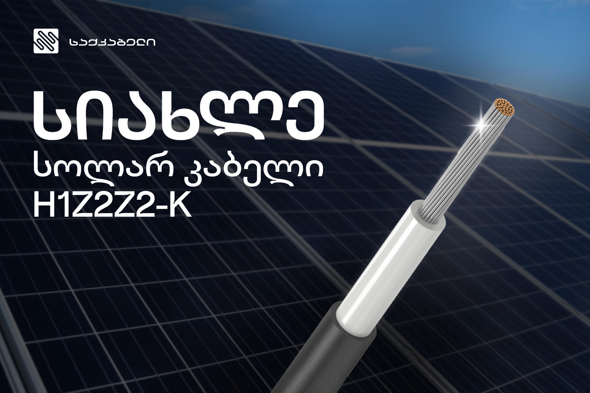 „საქკაბელის“ მიერ წარმოებული სოლარ კაბელის შეძენა უკვე შესაძლებელია