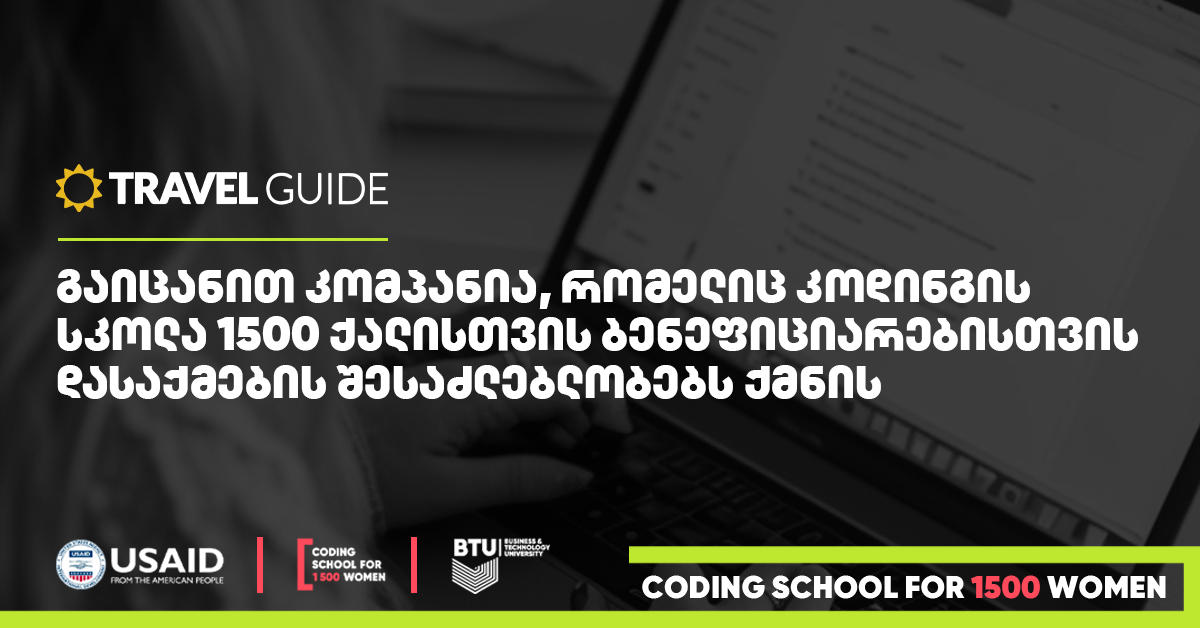 BTU-ს პროექტის „კოდინგის სკოლა 1500 ქალისთვის“ ბენეფიციარები სტაჟირებას Travel Guide-ში გადიან